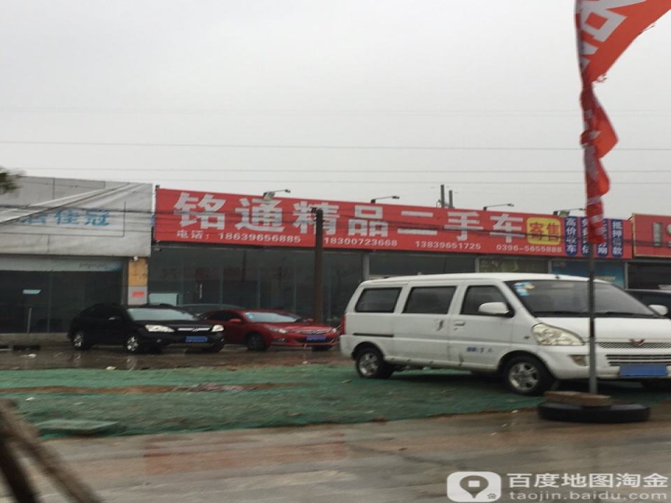 铭通二手车广场