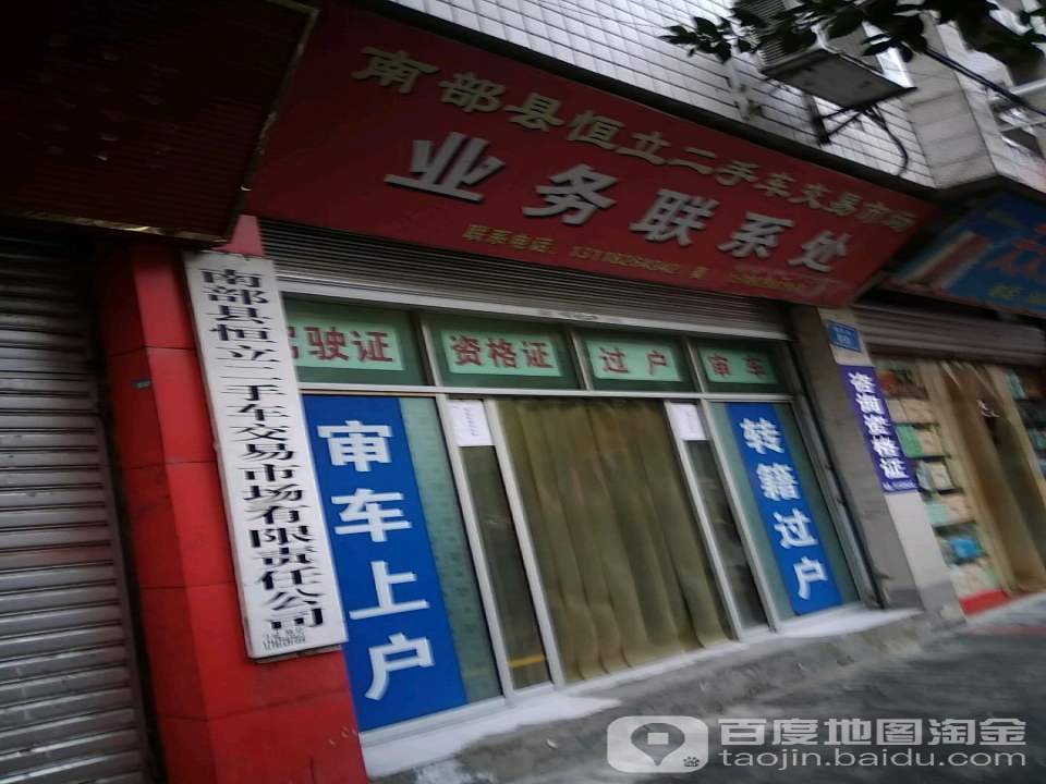 南部县恒立二手车交易市场有限责任公司