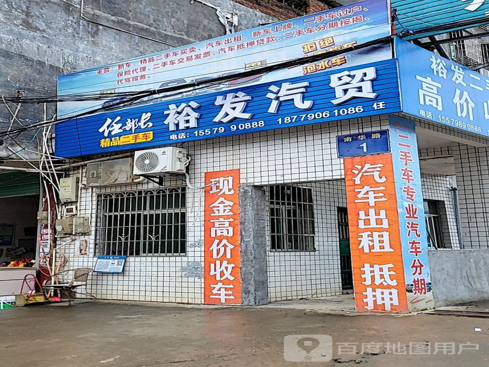 裕发汽贸