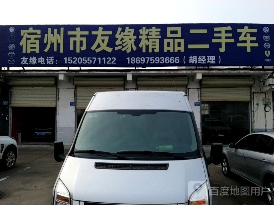 宿州市友缘精品二手车