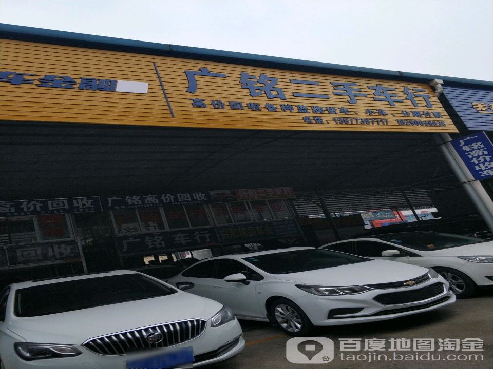 广铭二手车行