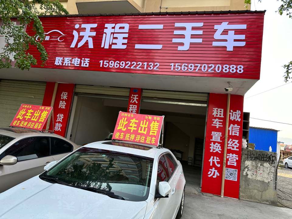 沃程二手车