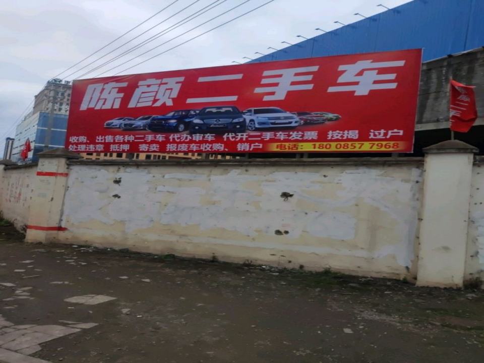 陈颜二手车