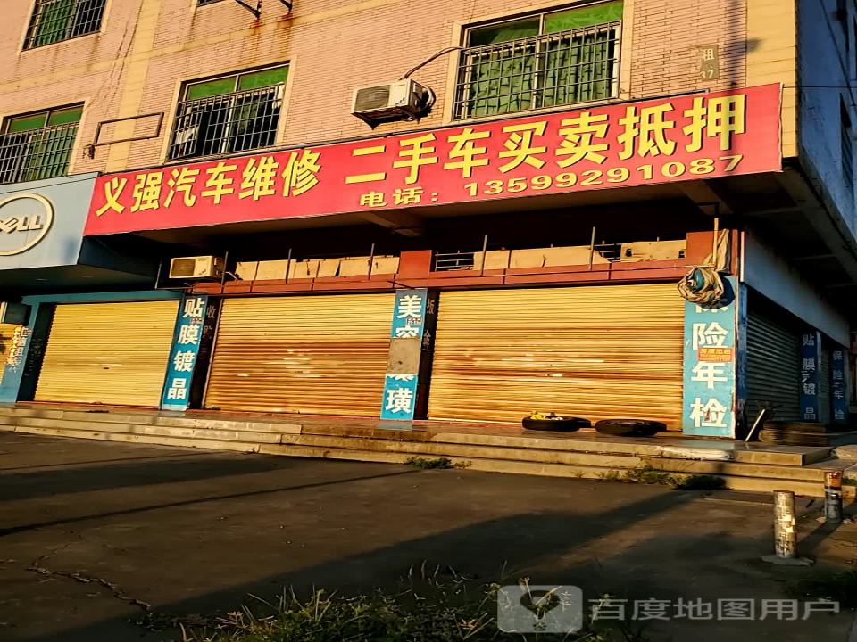义强汽车维修服务中心