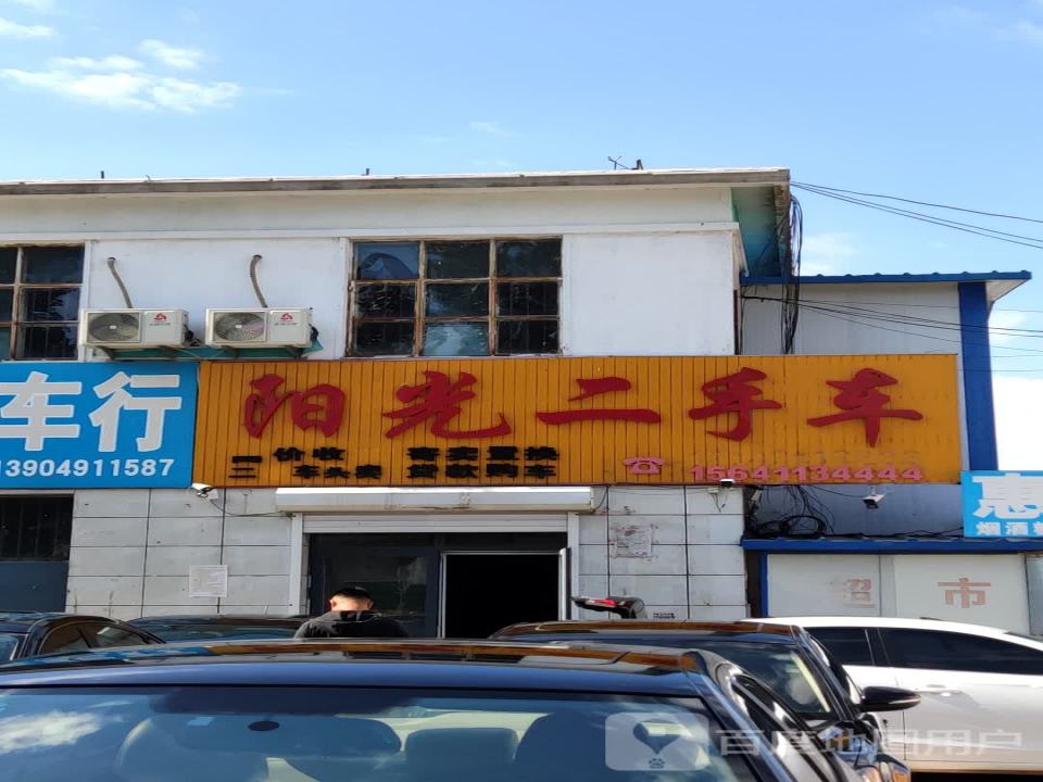 阳光二手车(长江路店)