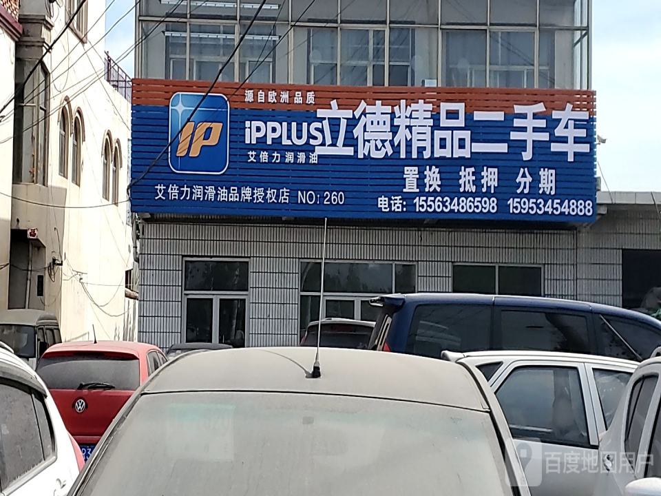 立德精品二手车