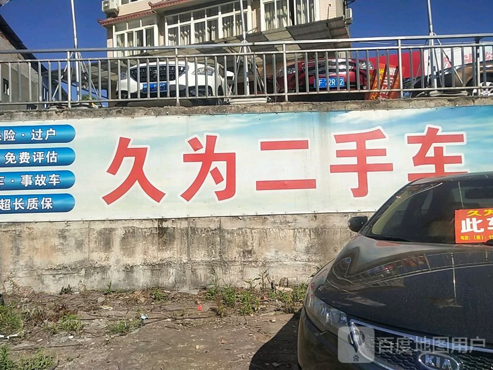久为二手车(绿谷店)