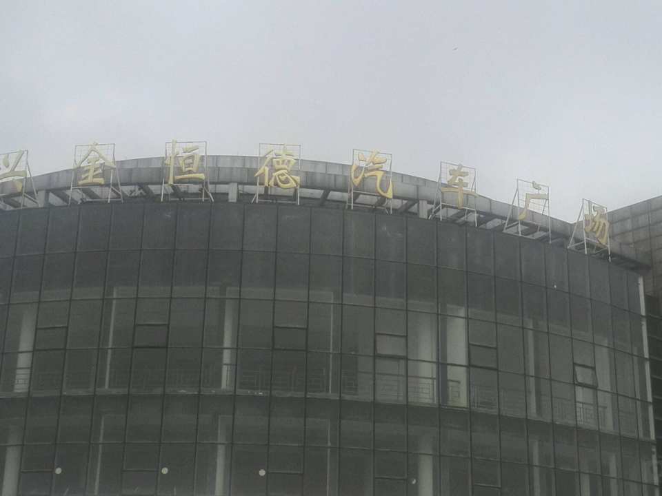 绍兴金恒德二手车交易市场