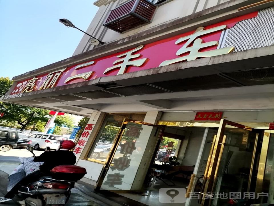 亮丽二手车
