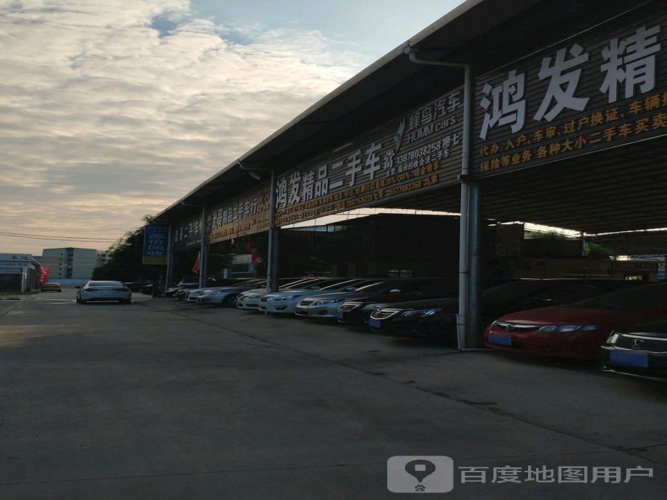 鸿发精品二手车