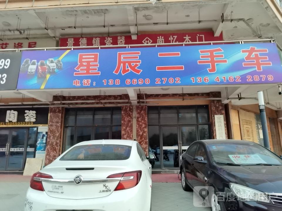 星辰二手车(戚继光大道)