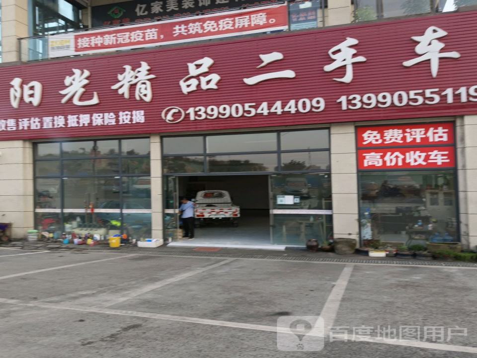 阳光精品二手车(春岚南路店)