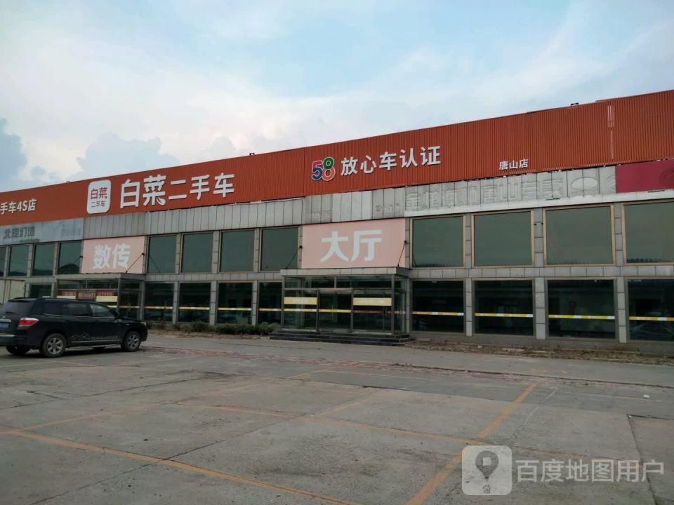 白菜二手车(唐山店)