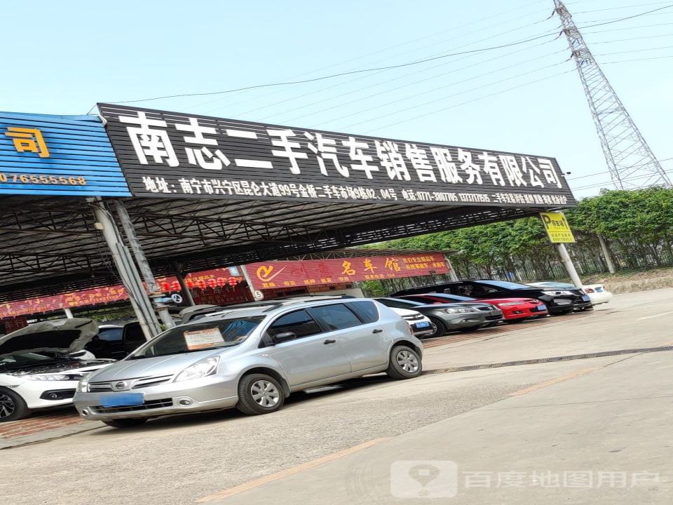 南志二手汽车销售服务有限公司