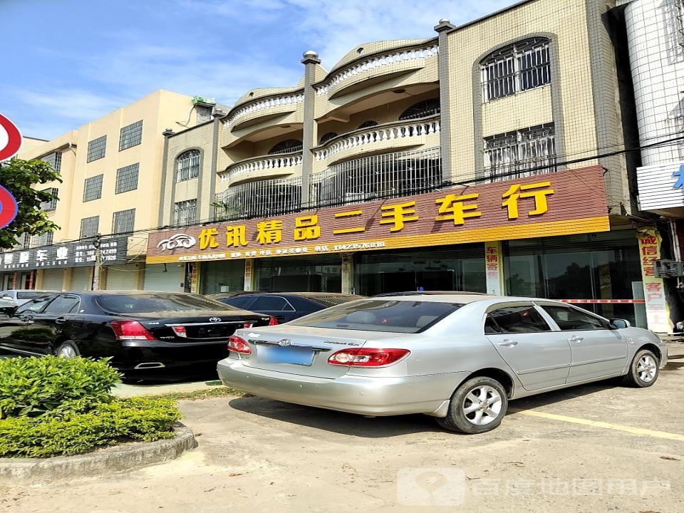 优讯精品二手车行
