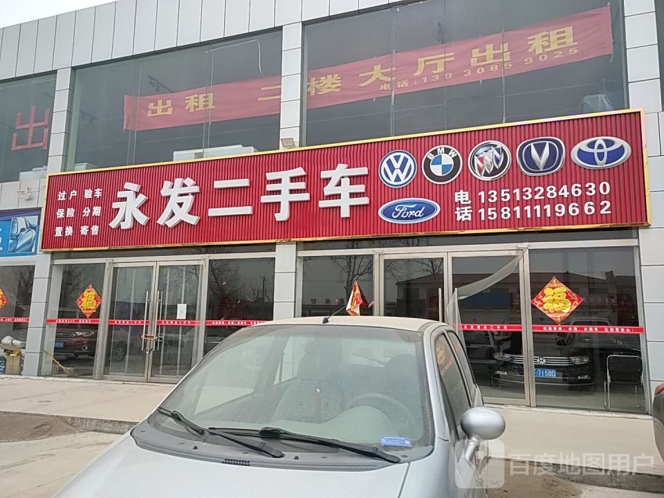 永发二手车