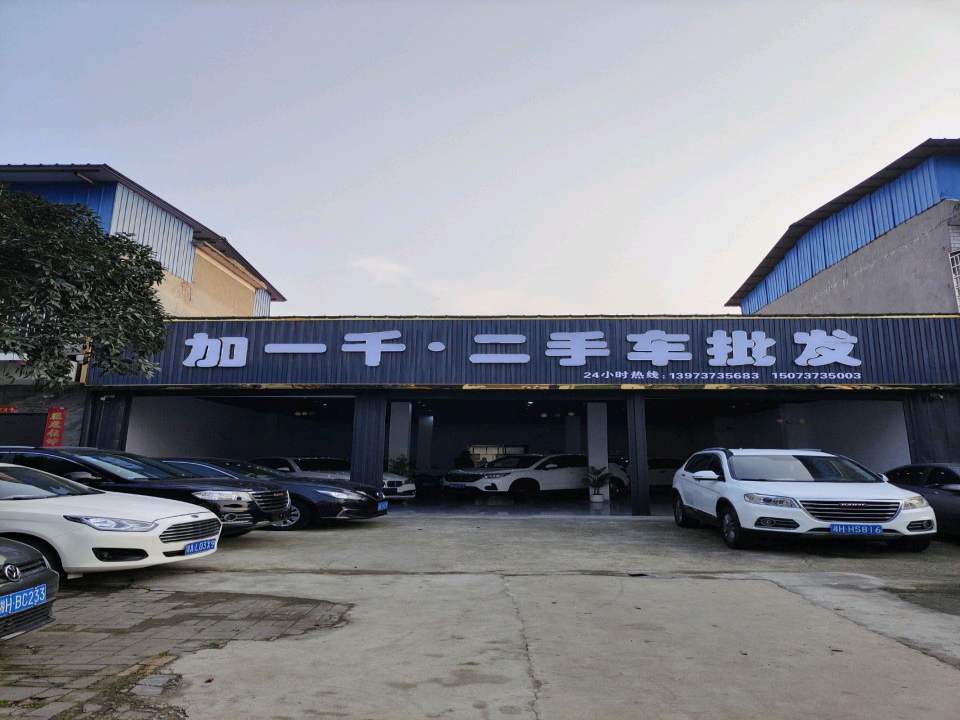 加一千·二手车批发