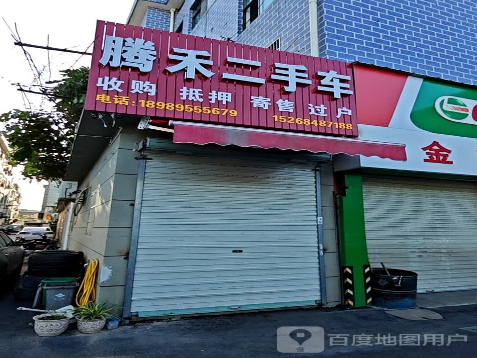 腾禾二手车