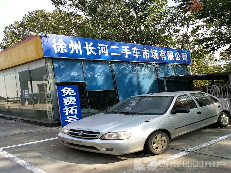 徐州长河二手车市场有限公司