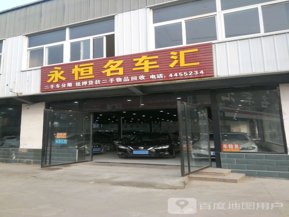 永恒名车汇二手车