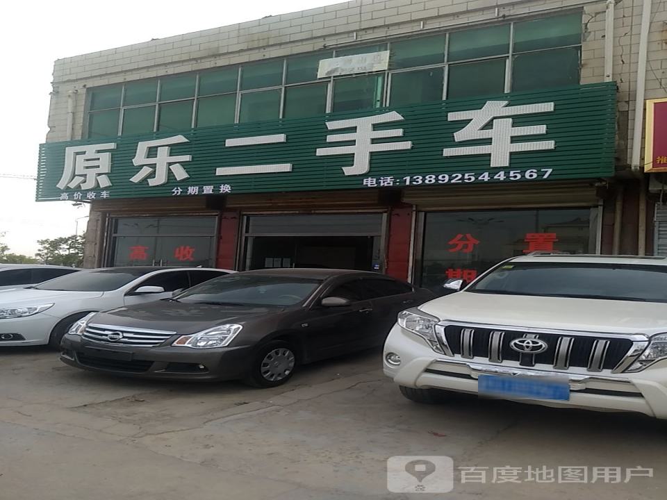原乐二手车