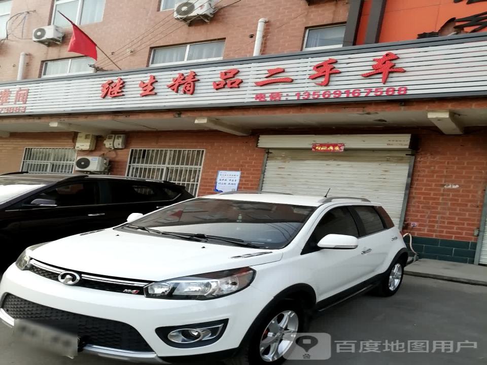 继生精品二手车
