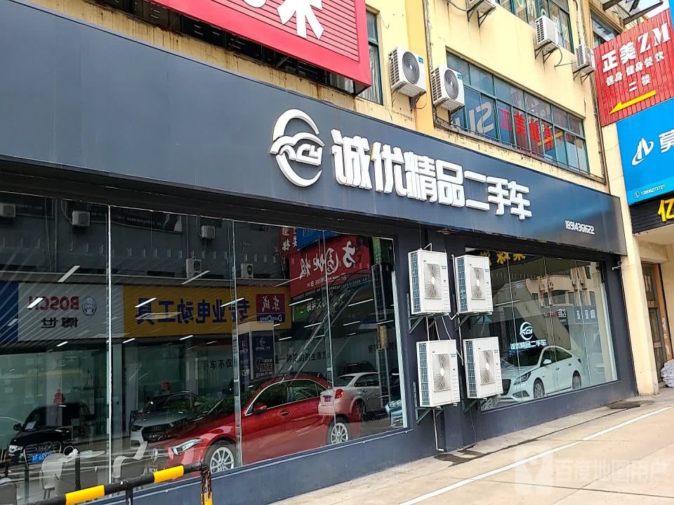 诚优精品二手车