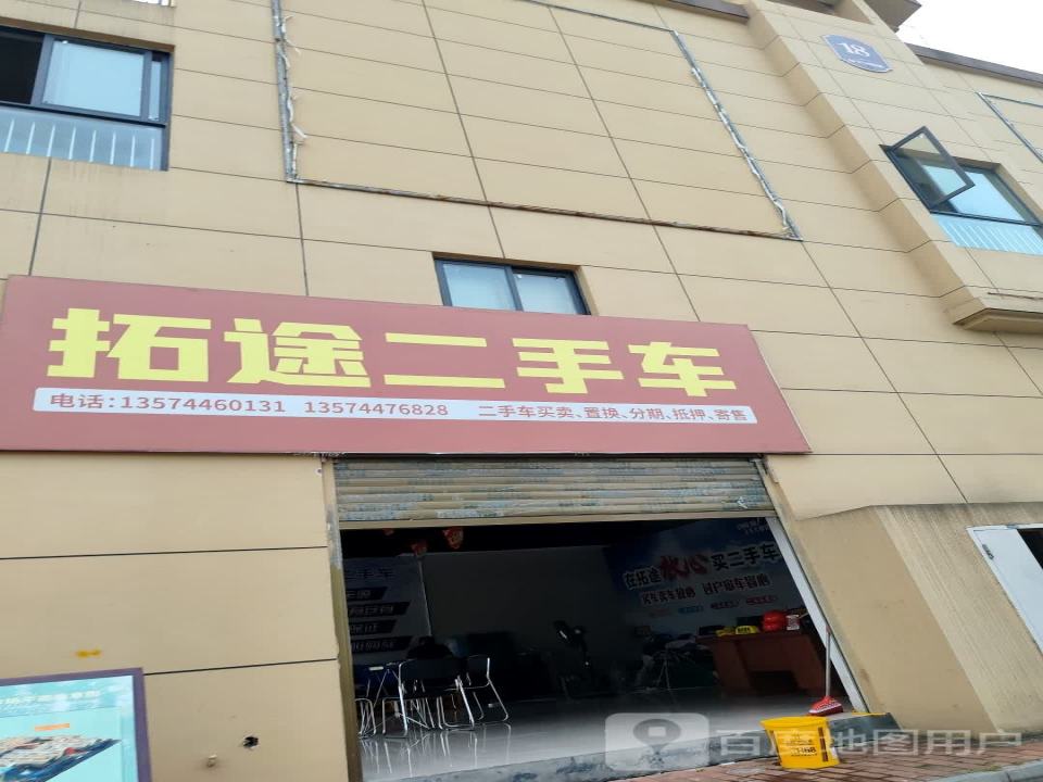 拓途二手车
