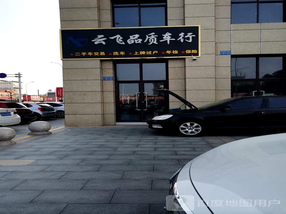 云飞品质车行