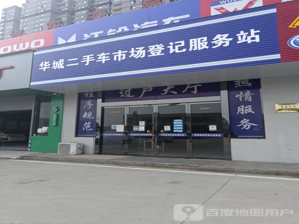 华城二手车登记服务站