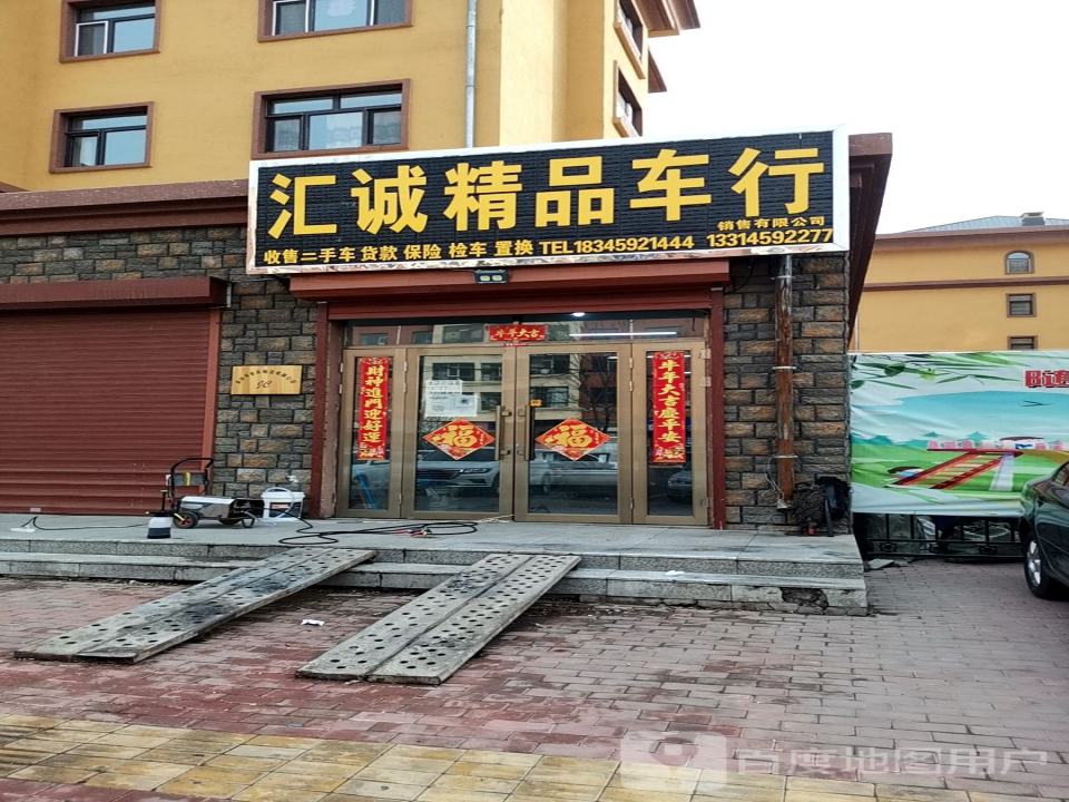 汇诚精品车行