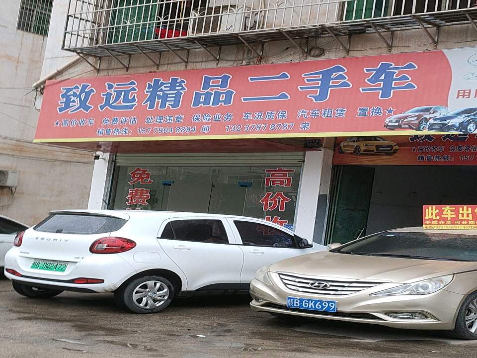 致远精品二手车(金山大道)