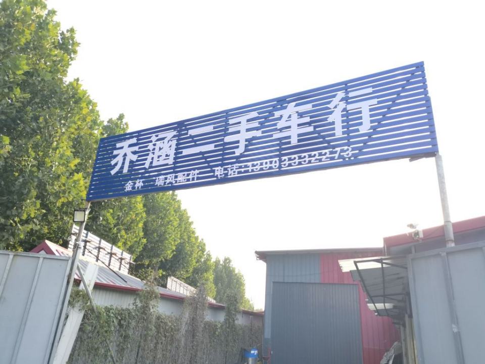 乔涵二手车行
