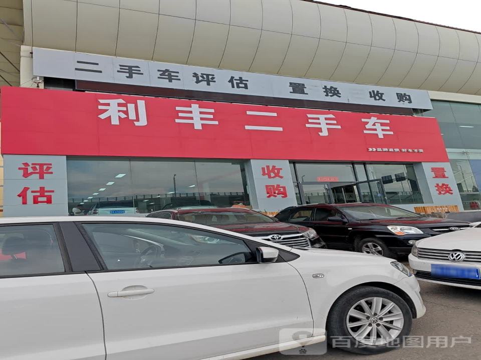 利丰二手车