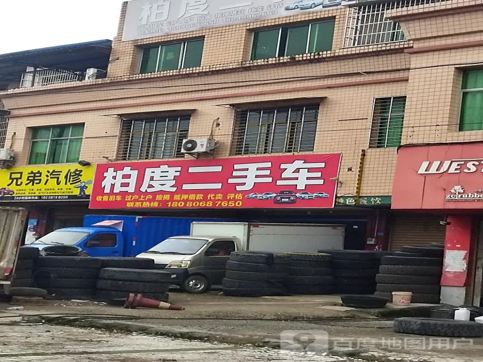 柏度二手车