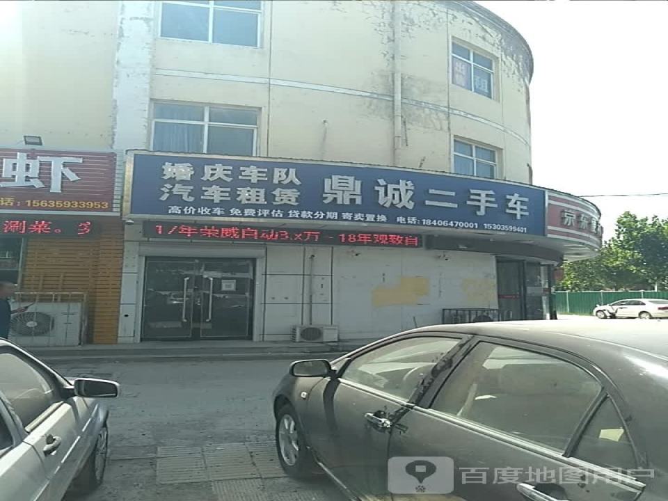 鼎诚二手车(合欢街)