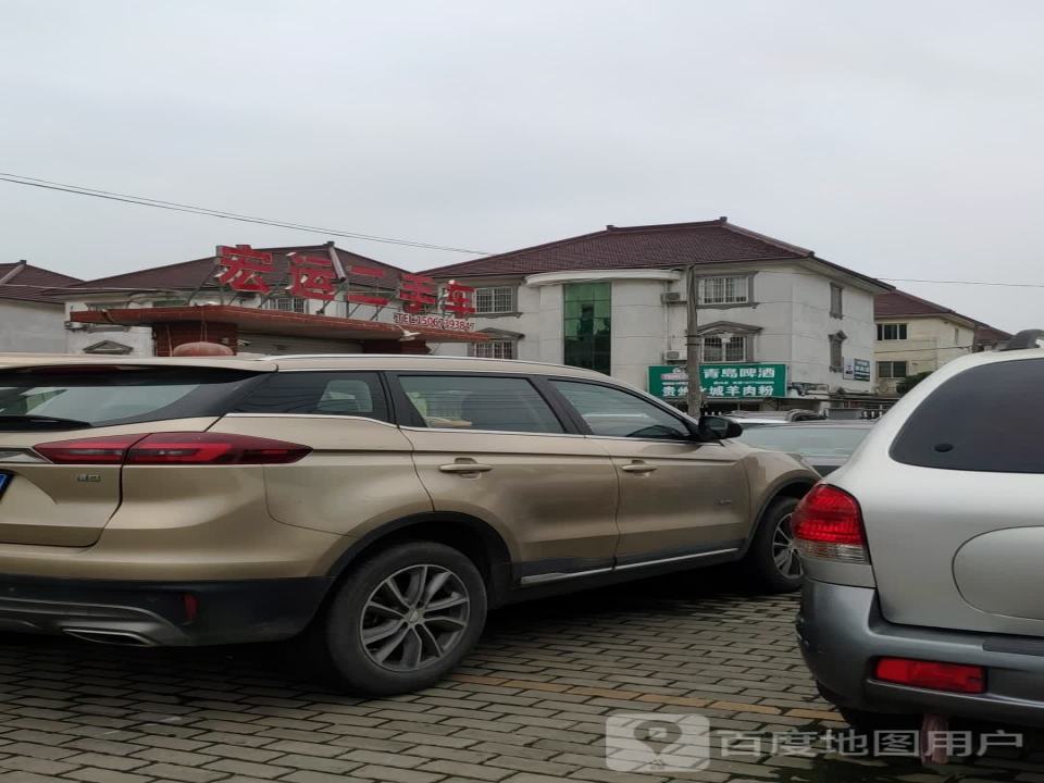 宏运二手车(新南洋路)