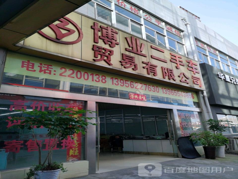 博业二手车贸易有限公司