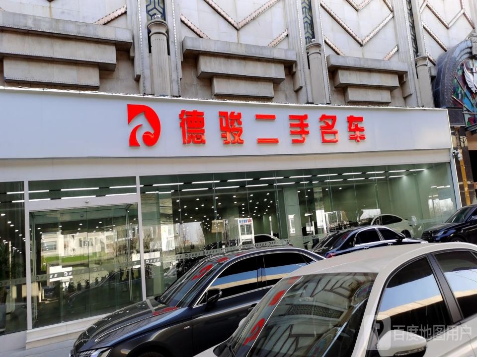 德骏二手名车