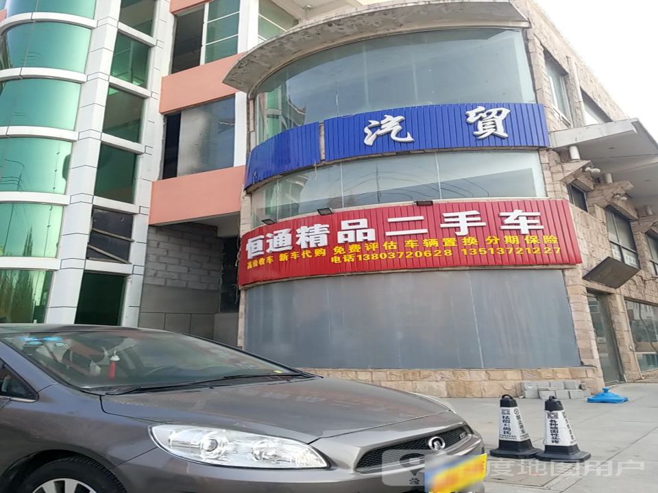 恒通精品二手车