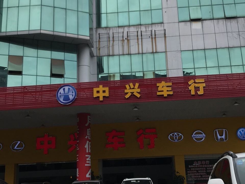 中兴车行