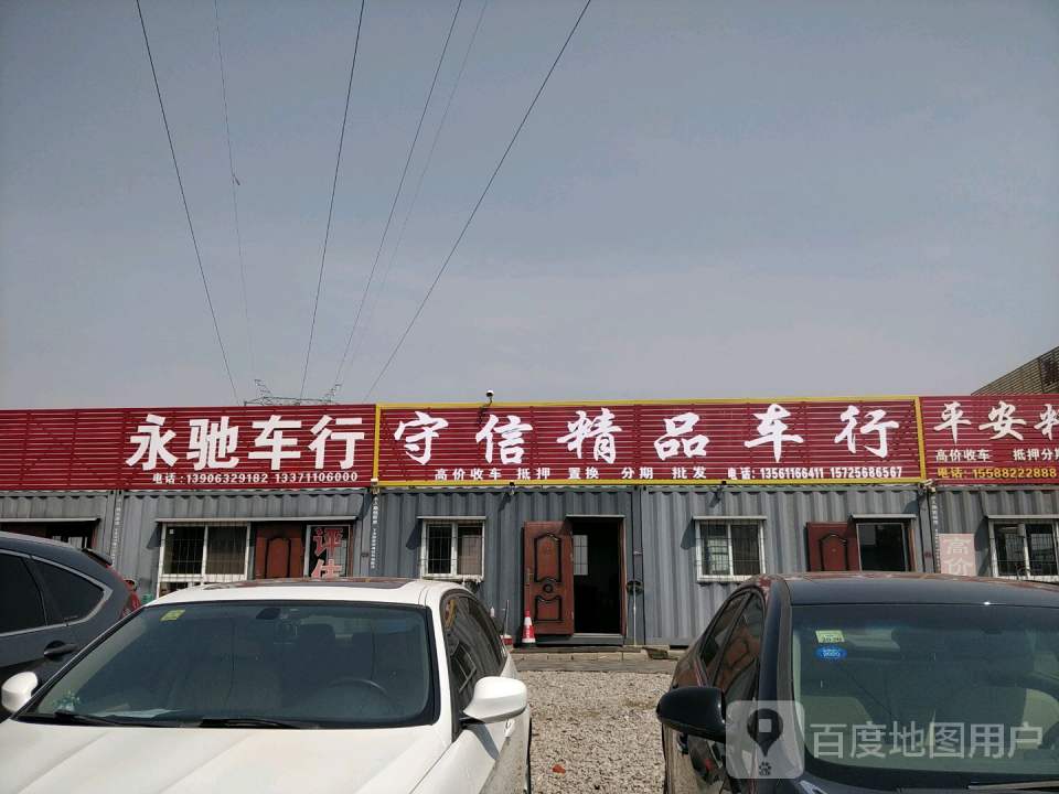 守信精品车行