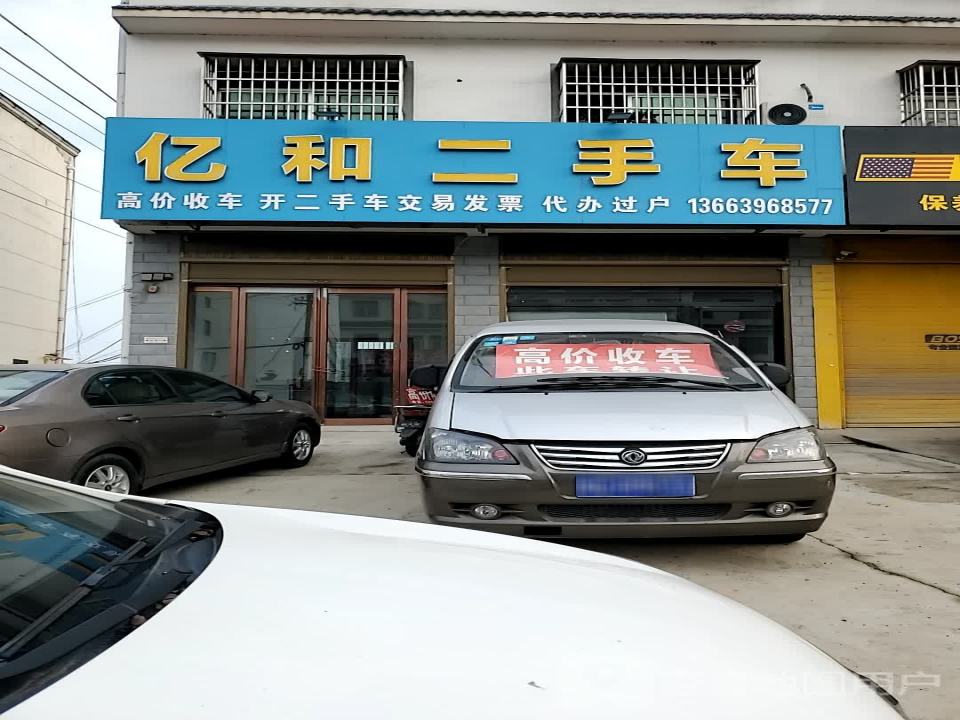 亿和二手车