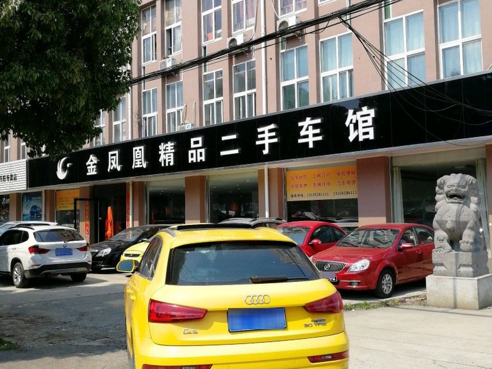 金凤凰精品二手车馆