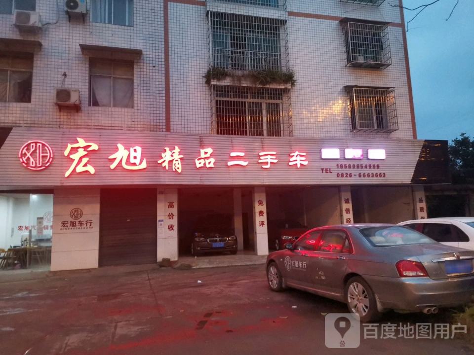 宏旭二手车