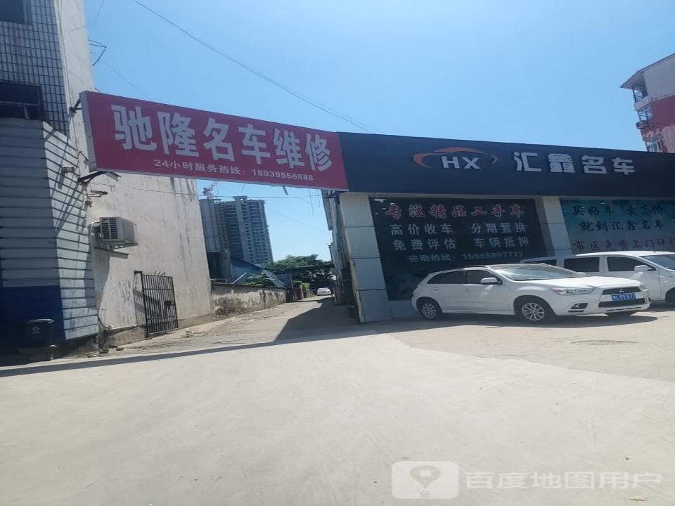 汇鑫名车