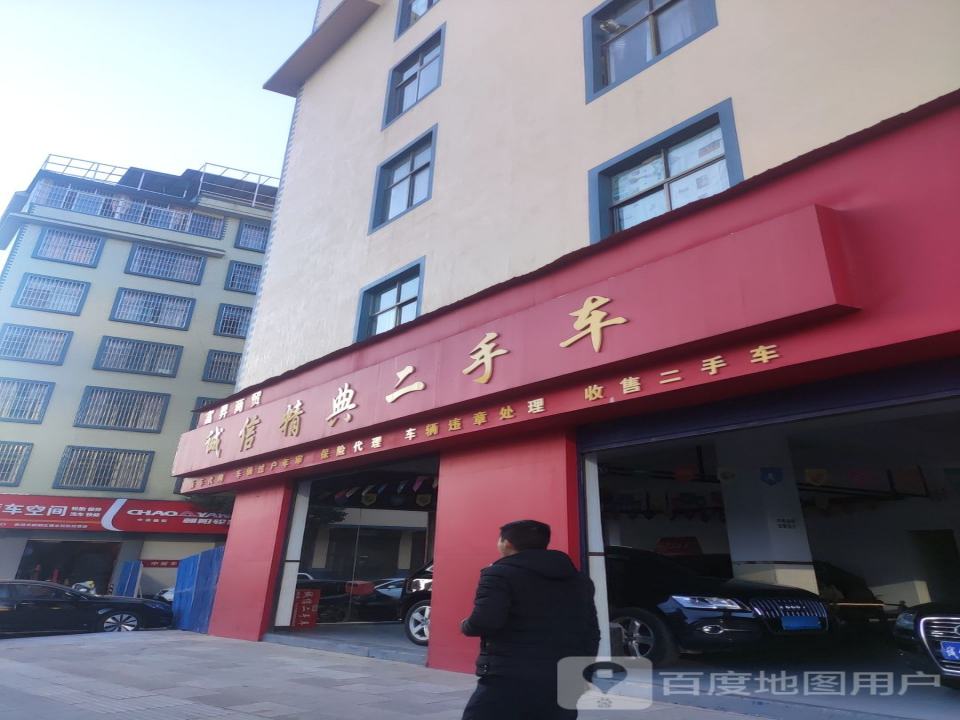 诚信精典二手车
