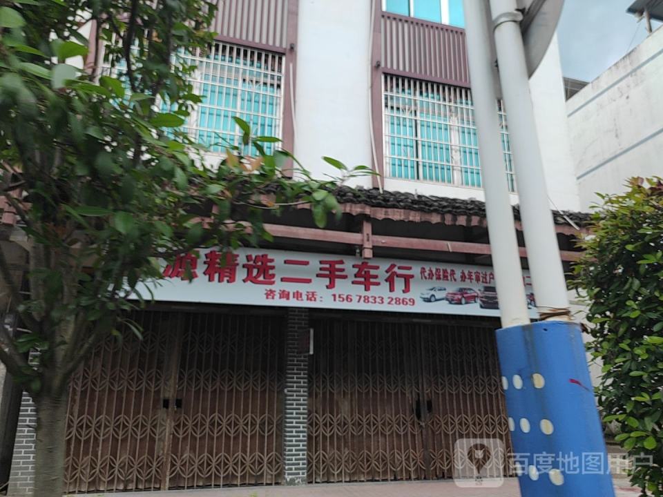 精选二手车行