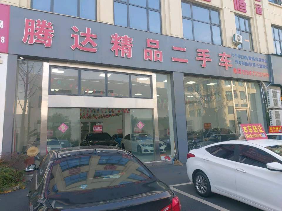 腾达精品二手车(浮玉路)