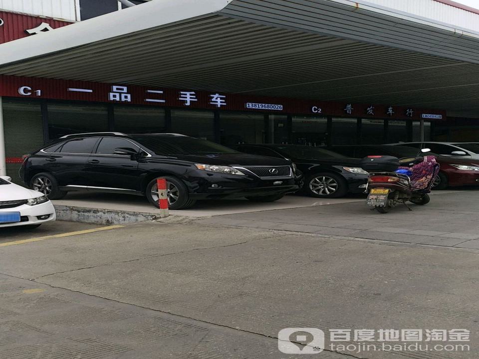 一品二手车